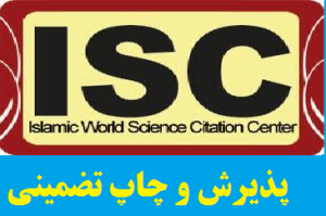 ISC پذیرش مقاله