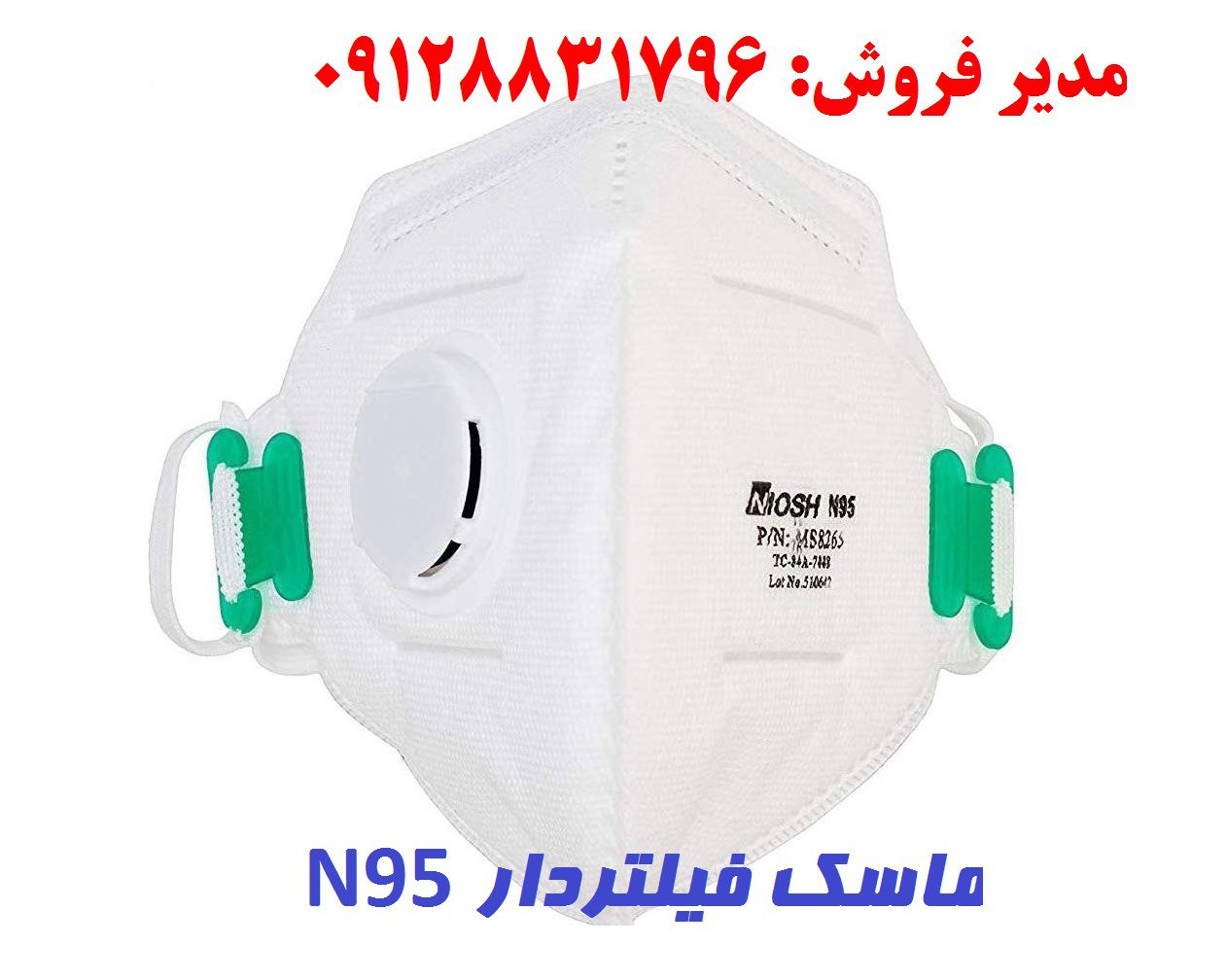 n95 ماسک فیلتردار