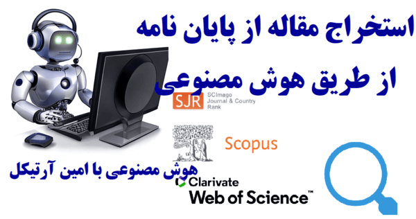استخراج مقاله از پایان‌نامه با استفاده از هوش مصنوعی