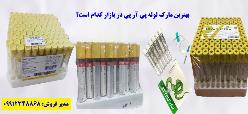 بهترین-مارک-لوله-پی-آر-پی-PRP