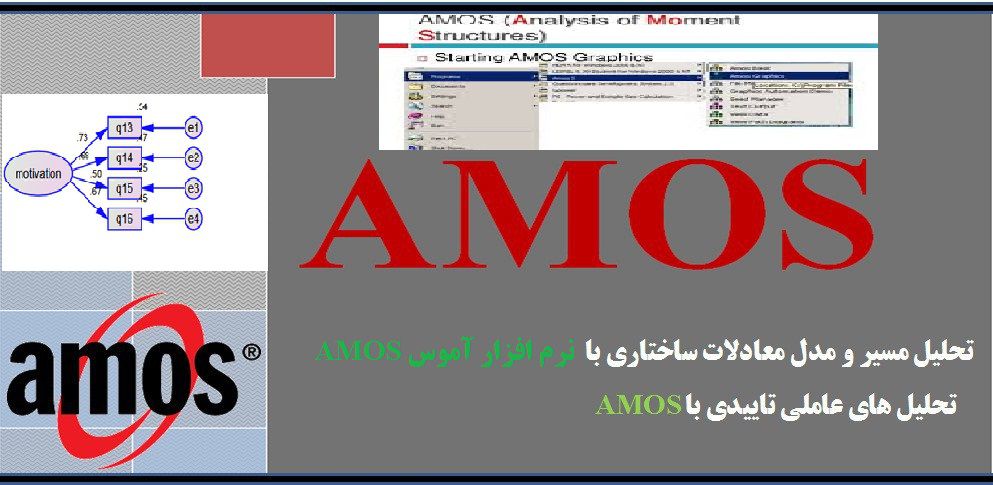 تحلیل آماری با AMOS