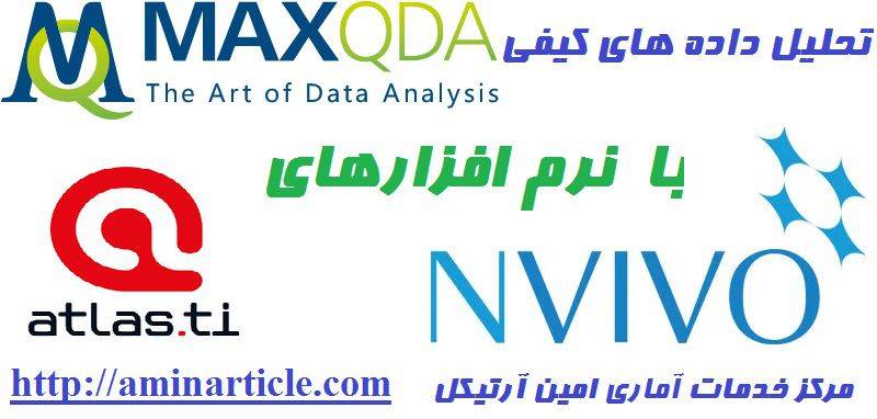 تحلیل داده های کیفی با استفاده از نرم افزارهای Maxqda، AtlasTi و NVivo