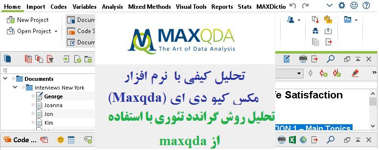 تحلیل کیفی با نرم افزار مکس کیو دی ای (Maxqda)