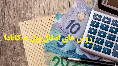 روش های انتقال پول به کانادا