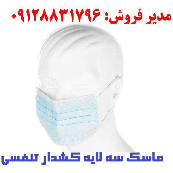 ماسک تنفسی کشی